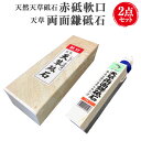 天然天草砥石 赤砥軟口 20型 天草両面鎌砥石 2点セット 砥石 と石 研ぎ石 包丁研ぎ 荒研ぎ 仕上げ 日本製 国産 虎砥 荒研石 仕上げ砥石 小型 鎌 刈り込み鋏 手入れ 送料無料