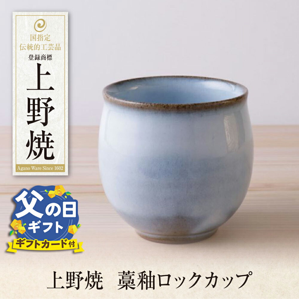 【ふるさと納税】 レビューキャンペーン 上野焼　藁釉ロックカップ あがのやき 陶器 器 焼き物 父の日 ギフト