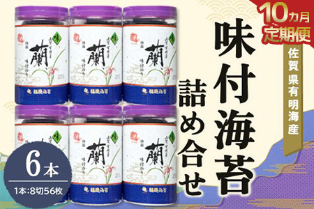 【10か月定期便】佐賀県有明海産味付海苔詰め合せ(特選蘭6本詰)【海苔 佐賀海苔 のり ご飯のお供 味付のり 個包装】JD7-F057310