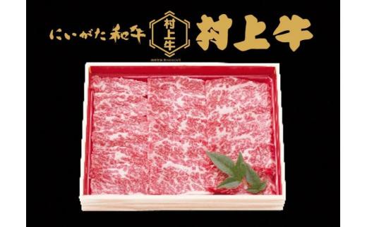 村上牛バラ　焼肉用　400g　1091005