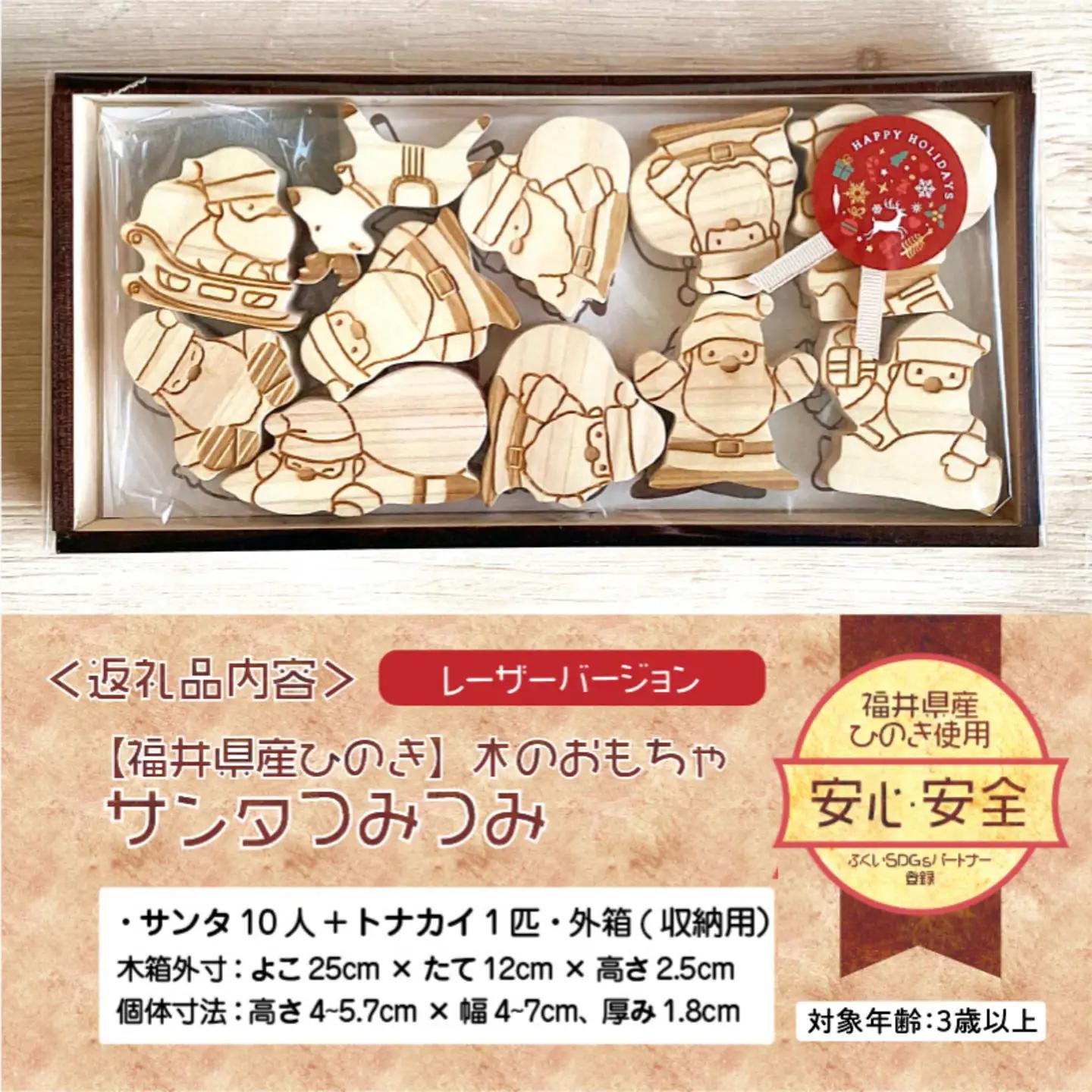福井県産ひのきのサンタつみつみ ～ レーザーバージョン ～