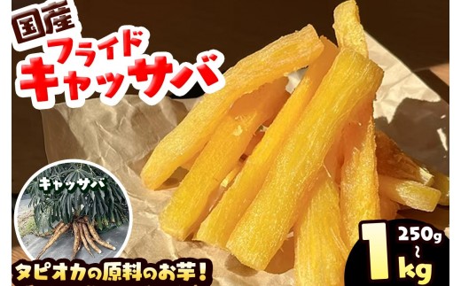 
                  国産 フライド キャッサバ 250g　～　1kg タピオカ 原料の お芋 | 栃木県 矢板市
                