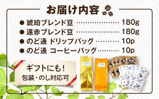 琥珀珈琲 バラエティ 4種 詰め合わせ (琥珀ブレンドコーヒー豆180g・遠赤ブレンドコーヒー豆180g・のど通ドリップバッグ10p・のど通コーヒー10p) / コーヒー 自家焙煎 ドリップパック 珈