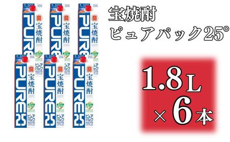 【宝酒造】宝焼酎「ピュアパック」25°1.8Ｌ紙パックタカラ 京都 お酒 焼酎 人気 おすすめ 定番 おいしい ギフト プレゼント 贈答 ご自宅用 お取り寄せ