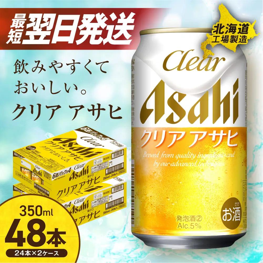 【最短翌日発送】クリアアサヒ＜350ml＞24缶 2ケース 北海道工場製造