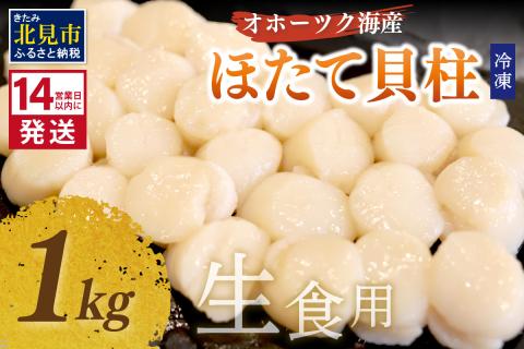 《14営業日以内に発送》オホーツク海産 冷凍ほたて貝柱 1kg 生食用 ( ホタテ ほたて 貝柱 貝 ホタテ貝柱 1000g 刺身 バター焼き 魚介類 海鮮 北海道 )【114-0016】