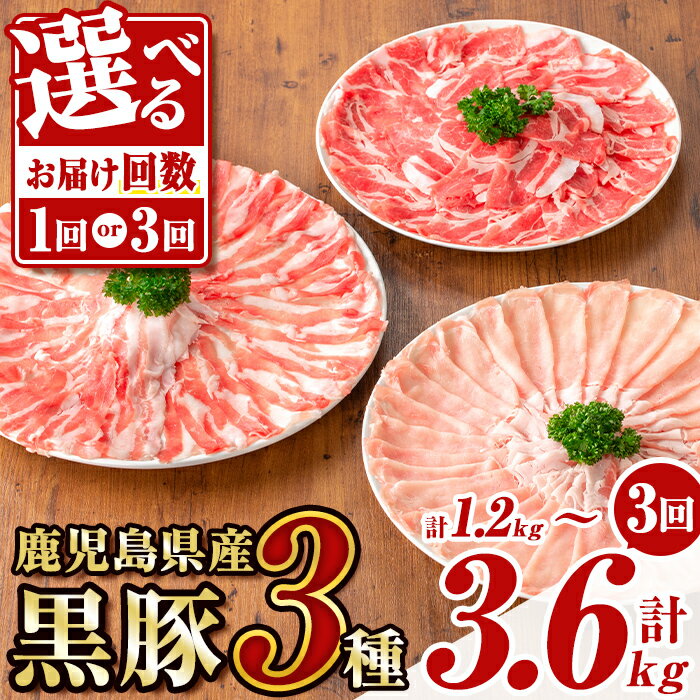 【ふるさと納税】＜お届け回数が選べる！＞鹿児島県産黒豚3種 しゃぶしゃぶセット(ロース・肩ロース・バラ)(合計約1.2kg～約3.6kg) 黒豚 豚肉 ポーク ロース バラ モモ ウデ バラエティ セット 詰め合わせ しゃぶしゃぶ ギフト 贈答 【あかつき産業株式会社】