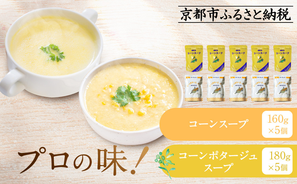 《限定寄付額～9/30》プロ仕様 レトルト詰め合わせ コーンスープ・コーンポタージュ各5個 | レトルト食品 レトルトスープ ［ 京都 レトルト食品メーカー プロ用 コーン ポタージュ スープ セット 人気 おすすめ 洋食 レトルト 非常食 保存食 グルメ お取り寄せ 通販 送料無料 ふるさと納税 ］ 261009_A-YN006