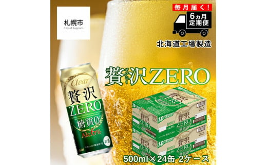 【定期便 6ヶ月】クリアアサヒ 贅沢ゼロ＜500ml＞24缶 2ケース 北海道工場製造 缶ビール ビール 糖質ゼロ 贅沢 アロマホップ 北海道ビール工場製造 ビール定期便 アサヒビール 北海道 札幌市