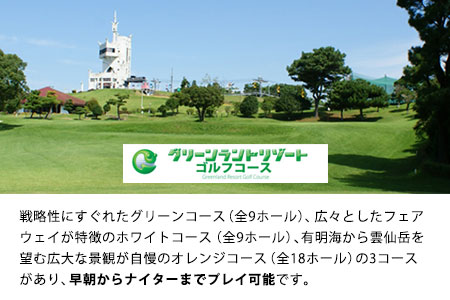 荒尾市　グリーンランドリゾートゴルフ全日18Hプレー券2名様/チケット2枚《30日以内に順次出荷(土日祝除く)》グリーンランドリゾート株式会社 レターパック配送 対面受け取り