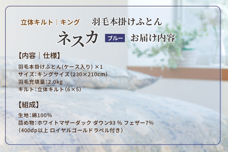 羽毛布団 キング 本掛け ［ネスカ・ブルー］ 綿100％×ホワイトプリンセス?マザーダック ダウン93% ダウンパワー 400dp 【富士新幸 花巻工房】 【2061】