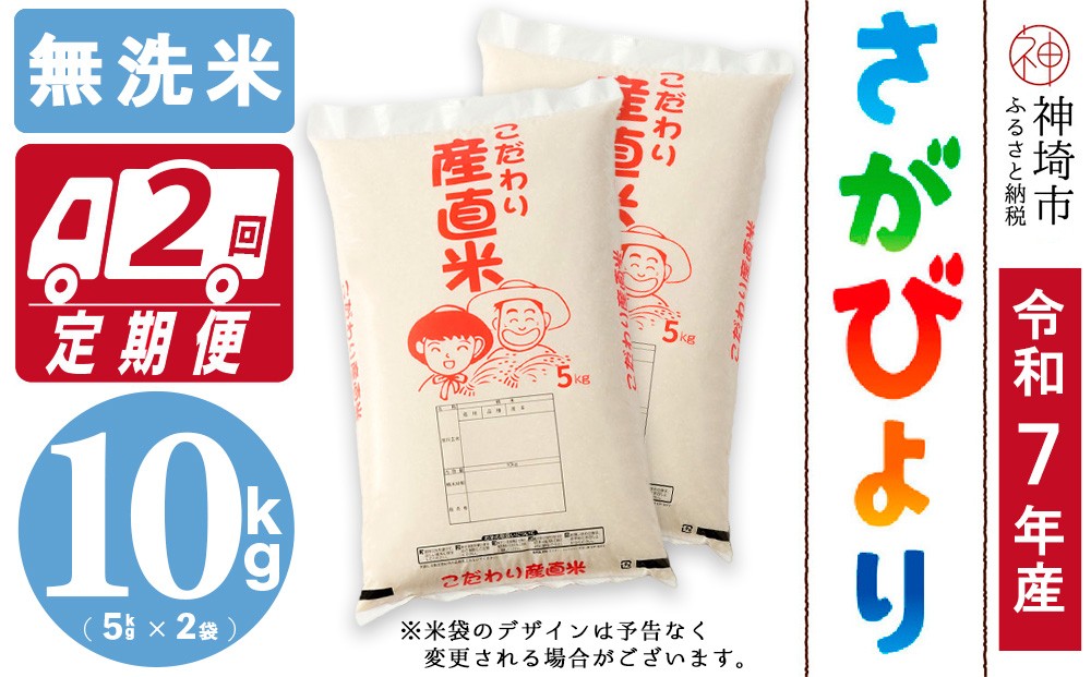 
            【令和7年産 新米】さがびより 無洗米 5kg×2【2ヶ月定期便】【さがびより 無洗米 10kg お米 おいしい ランキング 人気 国産 佐賀県産 ブランド 地元農家】(H061932)
          
