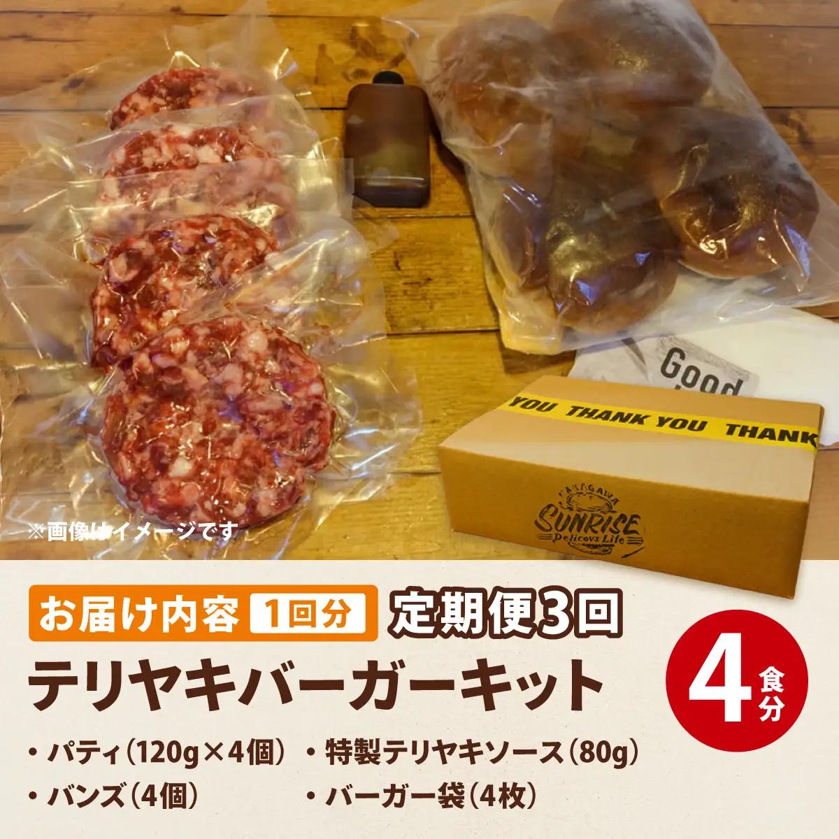 ＜定期便・全3回＞テリヤキバーガーキット（4食分） 