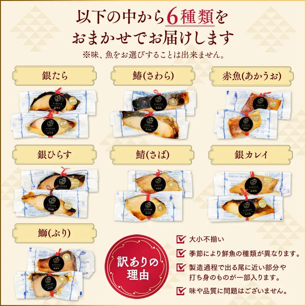 訳あり 西京漬け 幽庵焼き おまかせ セット 6枚 冷凍 切り身 魚切り身 魚貝類 切身 魚 フィレ さかな おかず 魚貝 簡単調理 切り身 西京漬け