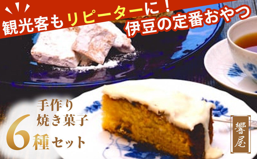 
響屋 人気 手作り 焼菓子 バラエティー セット （フロランタン レーズン ２個・フロランタン コーヒー ２個・フロランタン キャラメル ２個・クルミのクッキー ２個・ドライフルーツケーキ ２個・チョコレートケーキ １個）　【焼き菓子 ギフト 洋菓子 ティータイム 静岡 伊豆 響屋 おやつ 極上　プレゼント ギフト 贈り物 内祝 結婚祝い お祝い お誕生日 父の日 母の日 】　011-004
