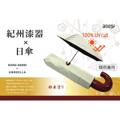 ふるさと納税 海南市 日傘 紀州漆器アンブレラ 晴雨兼用傘 100%UVカット 根来塗り 折りたたみ傘 ギフト箱入り
