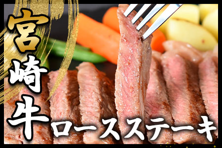 ＜宮崎牛ロースステーキ3枚冷蔵便＞(総量600g・3枚個別包装)和牛の大会連覇達成の宮崎牛！最高の牛肉をご家庭で！【B-0109-nk】【中村食肉】
