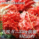 【ふるさと納税】【12月22日決済確定分まで年内配送】[北海道根室産]花咲ガニ350g×8尾 C-57048