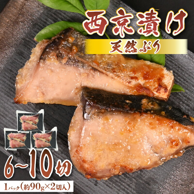 【ふるさと納税】天然ぶり西京漬け （約90g×2切入）【選べる容量：3パック（計6切） / 5パック（計10切）】福井県 美浜町 ぶり ブリ 鰤 天然 海鮮 魚介 西京漬け 惣菜 おかず 弁当 国産 小分け 冷凍 セット