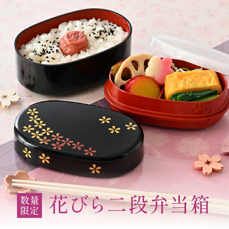 【ふるさと納税】【数量限定】花びら二段弁当箱【A-04003】/越前漆器 漆塗 弁当箱 仕切り付き お花見 アウトドア 運動会 イベント 行事 花柄 福井県鯖江市