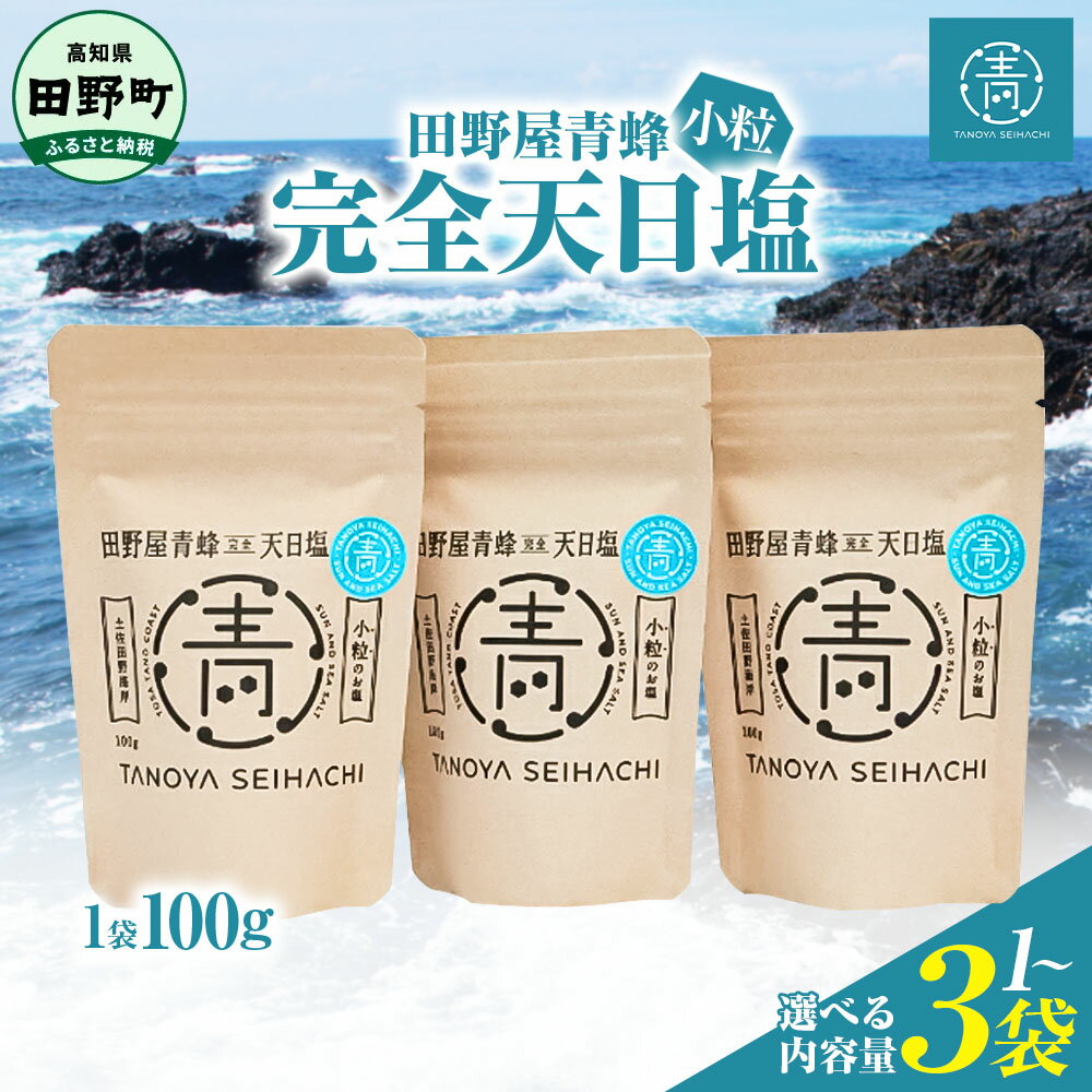 【ふるさと納税】 塩職人 田野屋青蜂 完全天日塩小粒1～3袋セット 田野屋 青蜂 塩 しお 完全天日塩 天日塩 海水 小粒 こだわり ミネラル 栄養 太陽光 結晶 にく 肉 牛肉 うし 牛 さかな 魚 野菜 米 料理 万能 調味料 美味しい