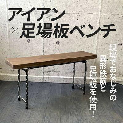 ふるさと納税 南九州市 アンティーク調 アイアン×足場板ベンチ |  | 01