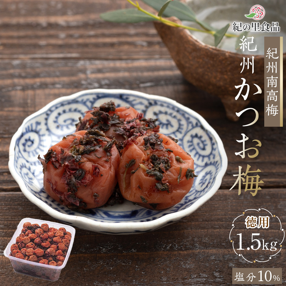 徳用　紀州かつお梅 (1.5kg×1箱）【Kn8】　CQ008
