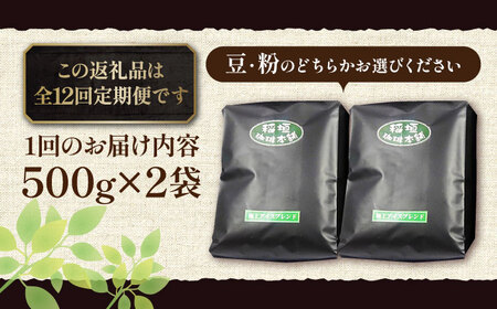 【全12回定期便】極上 アイス ブレンド コーヒー 500g×2 ( 深煎り )《豊前市》【稲垣珈琲】珈琲 コーヒー 豆 粉[VAS187] コーヒー コーヒー飲料 コーヒータイム コーヒー カフェ 