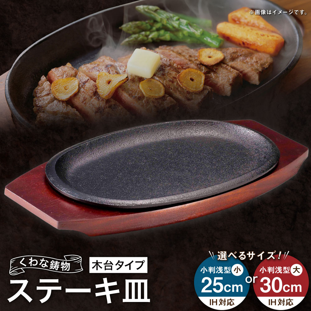 【ふるさと納税】トキワ鉄器 ステーキ皿（木台タイプ） IH対応 316 くわな鋳物 ＜選べるサイズ＞ 小判（浅型）小25cm / 小判（浅型）大30cm ステーキ皿×1個 木台×1個 黒鉄プレート 鉄板 皿 食器 お肉 肉料理 グリル ハンバーグ ステーキ 三重県 桑名市 送料無料