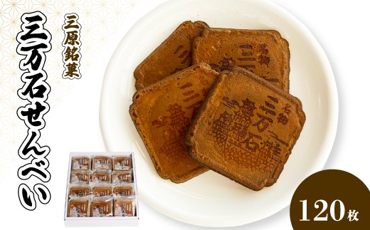 
            三万石せんべい120枚入 せんべい 和菓子 ご当地 手土産 老舗 銘菓 贈り物 広島県 三原市 192009
          