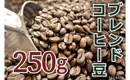 コーヒー タリアセンコーヒー 平本ブレンド 豆 250g コーヒー