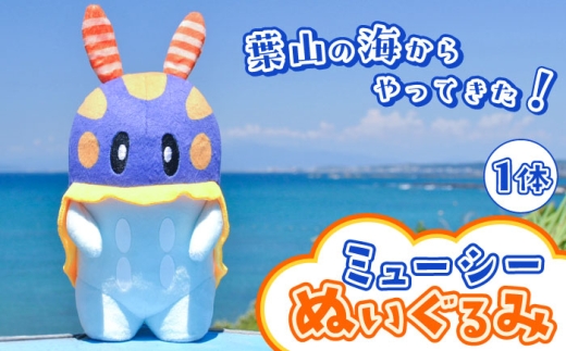 ミューシーぬいぐるみ ゆるキャラ ヌイグルミ ゆるきゃら【Myusy project】 [ASCJ001]