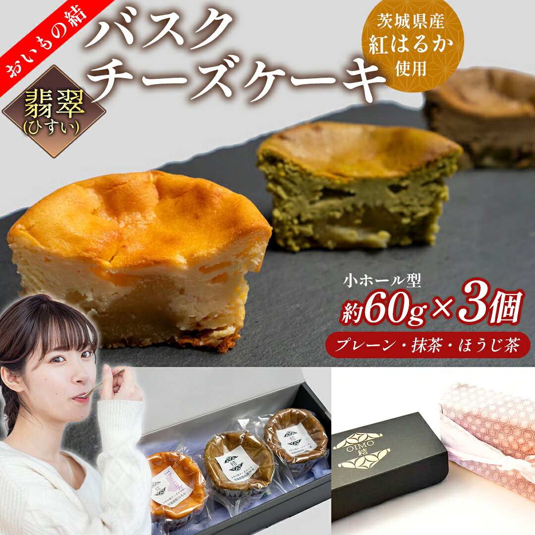【ふるさと納税】【 翡翠(ひすい) 】 お芋の結 バスクチーズケーキ リトル 3個（小ホール型）【 茨城県産 紅はるか 使用 】 チーズケーキ おいもスイーツ デザート ケーキ さつまいも 抹茶 ほうじ茶 食べ比べ アソート セット アフタヌーンティー おやつ 手土産 ギフト 贈答