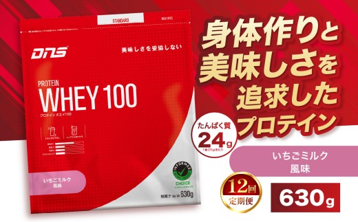 【定期便12回】DNS プロテインホエイ 100 いちごミルク 風味 630g  | プロテイン ホエイプロテイン いちご ミルク 人気 高たんぱく ダイエット 置き換え 栃木県 送料無料