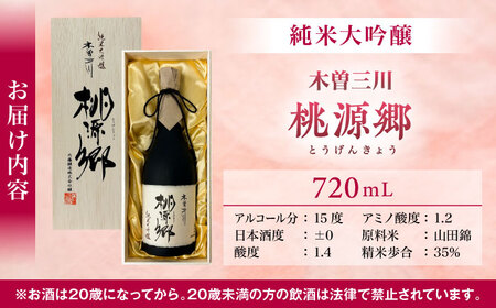 日本酒 純米大吟醸 木曽三川 桃源郷 720mL / 酒 日本酒 大吟醸 お酒 地酒 / 稲沢市 / 内藤醸造株式会社 [BMBJ002]