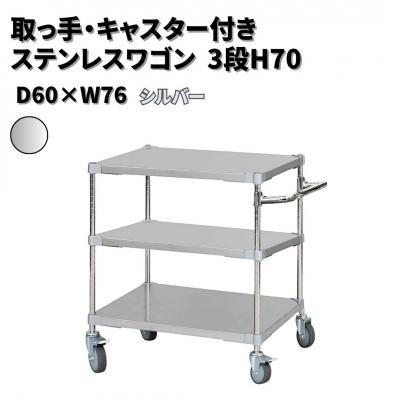 ふるさと納税 三条市 取っ手・キャスター付きステンレスワゴン3段H70 60×76 シルバー 【385S003】