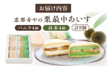 栗最中あいす 8個入 バニラ 抹茶 / 栗 くり 最中 もなか 栗もなか 栗最中 アイス あいす 和菓子 / 恵那市 / 恵那寿や[AUAS027]