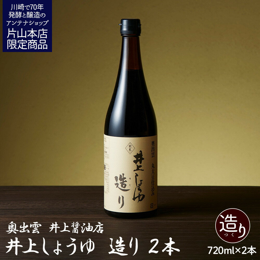 【ふるさと納税】井上醤油店 井上しょうゆ 造り 720ml 2本 蔵の素ブランド 発売元 株式会社片山 | 発酵食品 食品 加工食品 人気 おすすめ 送料無料