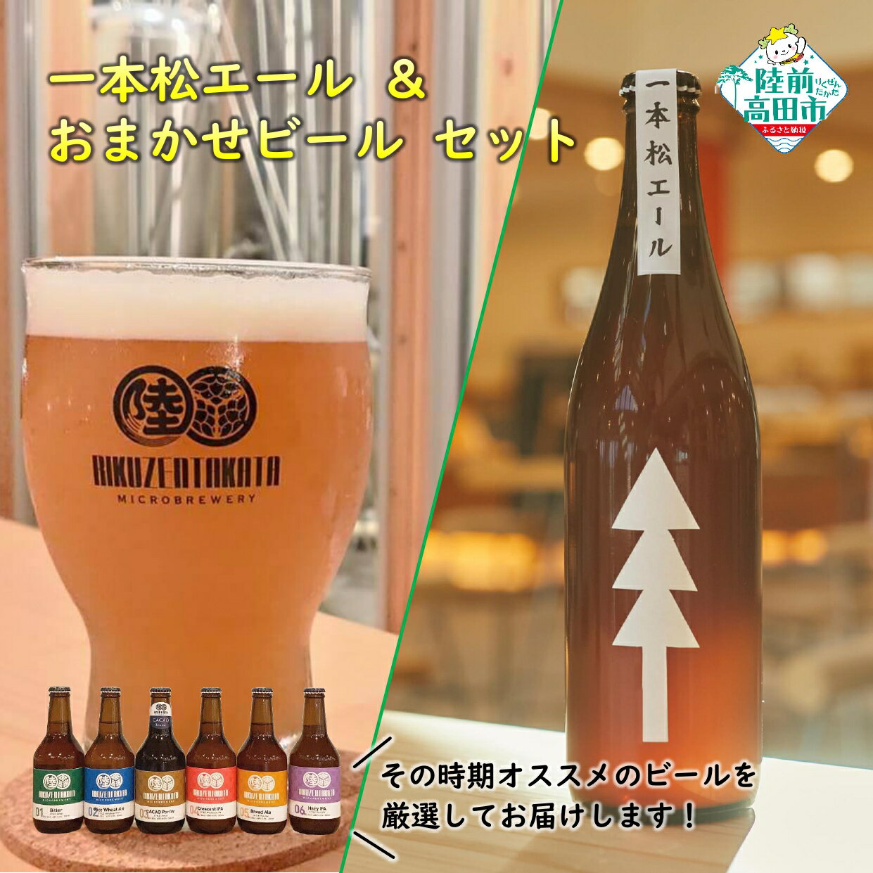 【ふるさと納税】クラフトビール 一本松エール ＆ おまかせ ビール 2本 セット [ 瓶 お酒 酒 ビール 地ビール IPA 飲み比べ ギフト プレゼント 酒類 定番 人気 支援 寄附 寄付 付き 岩手 陸前高田 陸前高田マイクロブルワリー ]
