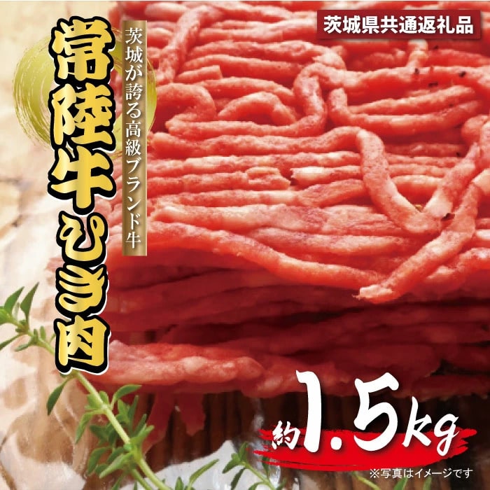 常陸牛 ひき肉 あらびき 約1.5kg 約300ｇ×5パック 茨城県共通返礼品 肉 牛 挽き肉 粗挽き ミンチ 精肉 冷凍 ハンバーグ 小分け 焼肉 お肉 食材 和牛 黒毛和牛 最高級ブランド お中元 上品な脂の甘さ 霜降り ブランド牛 国産牛 茨城 A71-007
