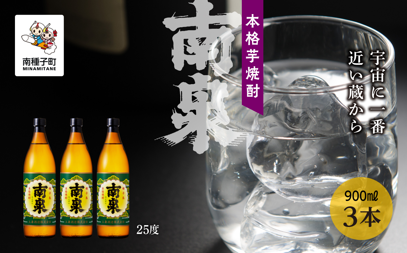 【宇宙に一番近い蔵】「南泉」25％ 900ml 3本セット【上妻酒造】