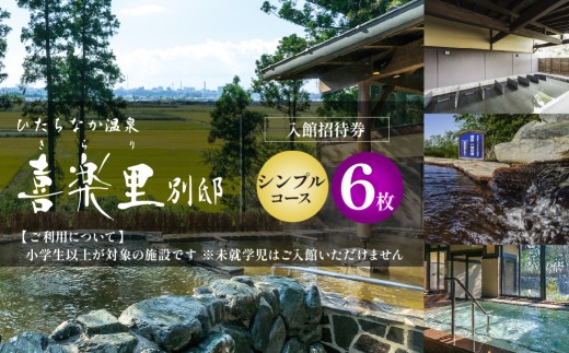 【入館招待券  シンプルコース】大人6名分（大人1名6回分） | ひたちなか温泉喜楽里別邸 ひたちなか 温泉日帰り 温泉サウナ 茨城 日帰り温泉 天然温泉 露天風呂 岩盤浴 リラクゼーション 大人向け温泉 茨城 ドライブ 温泉 レンタルタオル 手ぶら 茨城県 ひたちなか市