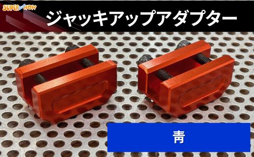 ジャッキアップアダプター(青)