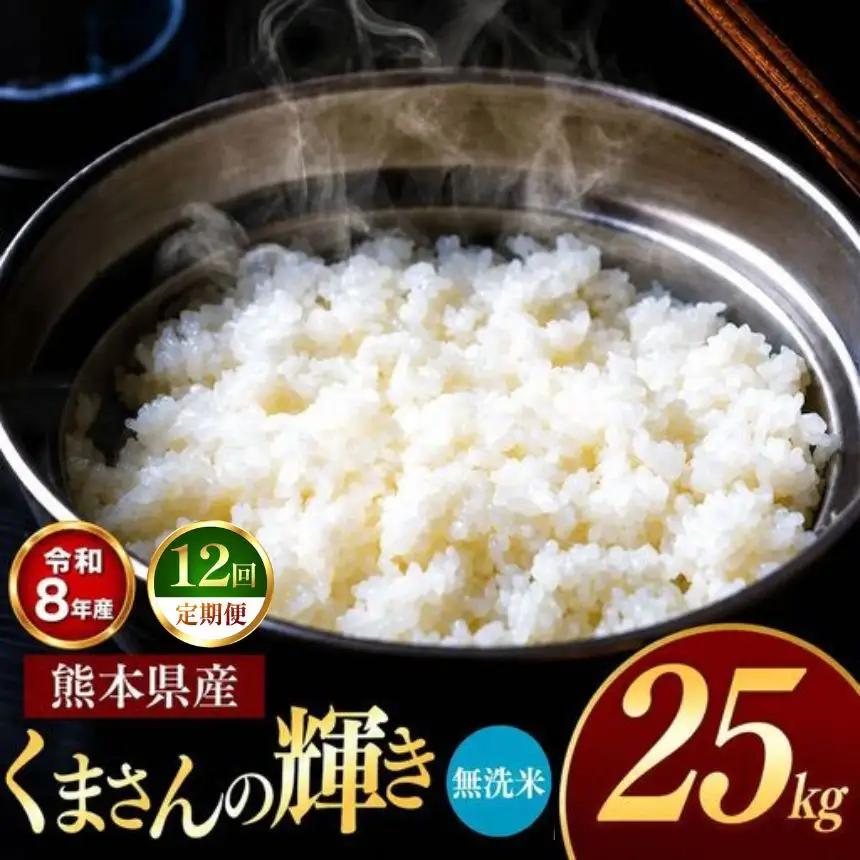 【 定期便 12回 】R8年産 熊本県産 無洗米 くまさんの輝き 25kg