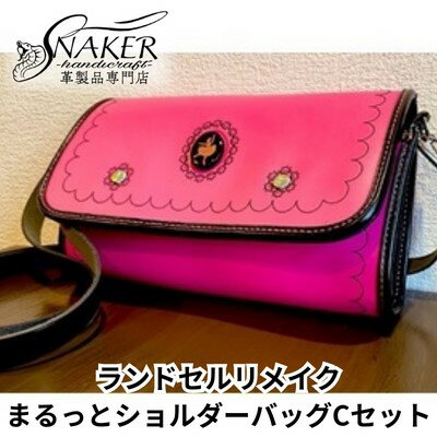 【ふるさと納税】 ランドセル リメイク まるっとショルダーバッグCセット ショルダーバッグ スルーパスケース セット 鞄 かばん カバン kaban 手縫い ハンドメイド 男の子 女の子 背中 おしゃれ お洒落 らんどせる 革専門店 手作り SNAKER-handicraft 神奈川 湘南 藤沢