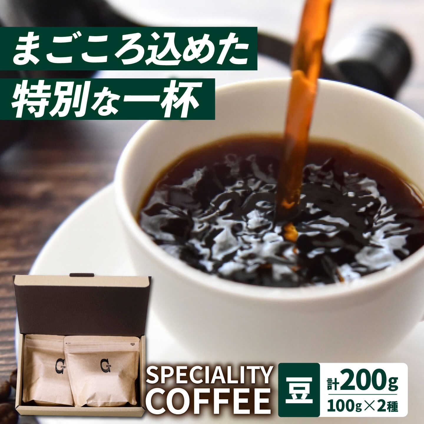【ふるさと納税】【自家焙煎】スペシャリティコーヒー2種 100g×2袋（豆）長与町/社会福祉法人ながよ光彩会[ECP002] コーヒー珈琲 珈琲豆 コーヒー豆 コーヒーセット 自家焙煎コーヒー 丁寧 香ばしい 挽きたて 風味 手仕事 カフェ 飲料類 ドリンク 飲み物 常温 送料無料