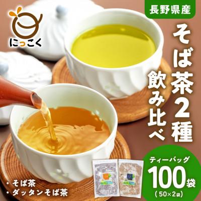 ふるさと納税 御代田町 信州の恵み　そば茶2種詰合せ　長野県産ティーバッグ(各50袋入り)