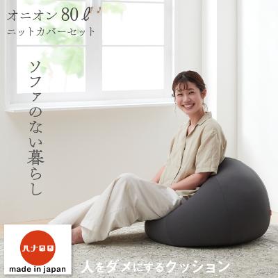ふるさと納税 岡崎市 【ハナロロ】 ビーズクッション オニオン80リットル ニットカバー付(チャコールグレー)