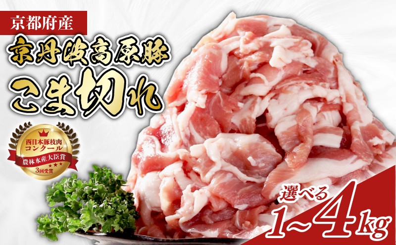 
                  【農林水産大臣賞受賞】 京丹波高原豚 こま切れ 選べる 4kg 3kg 2kg 1kg 500g 小分け 京都府産 国産 高級 ブランド ブランド豚 三元豚 豚 豚肉 肉 霜降り 豚こま 豚こま切れ 小分け 冷凍 細切れ 切り落とし しゃぶしゃぶ 豚丼 豚しゃぶ 焼き肉 焼肉 バーベキュー BBQ 贈答 贈答品 お歳暮 お中元 ギフト 人気 ランキング 京都 南丹市 ふるさと納税
                