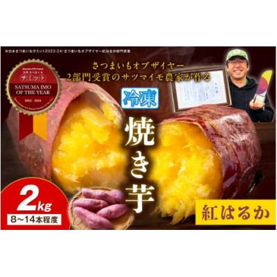 ふるさと納税 京丹後市 日本一!さつまいもオブザイヤー2部門受賞のサツマイモ農家が作る「紅はるか」冷凍焼き芋 2kg